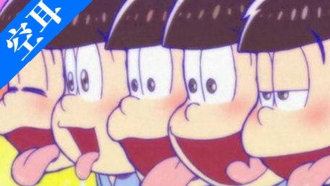 【吃货空耳】阿松第二季OP